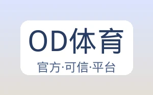 OD体育
